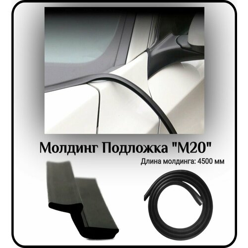 Уплотнитель автомобильный/Молдинг стекла L - 4500 мм Подложка 