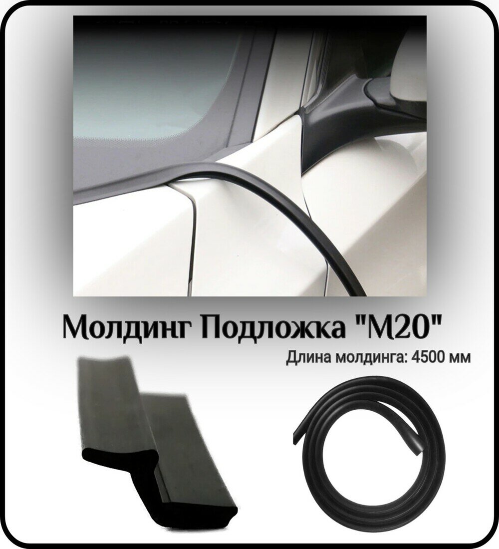 Уплотнитель автомобильный/Молдинг стекла L - 4500 мм Подложка "М20"