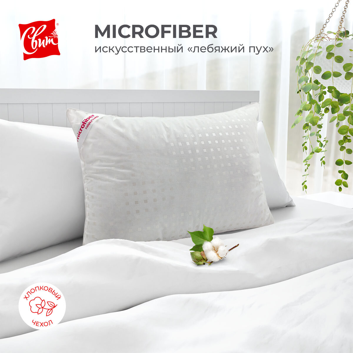 Подушка 50х70 см свит, наполнитель MicroFiber - гипоаллергенный искусственный Лебяжий пух, чехол - плотный тик 100% хлопок, белая