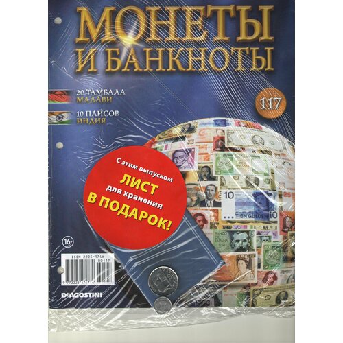 Монеты и банкноты №117 (20 тамбала Малави+10 пайсов Индия)