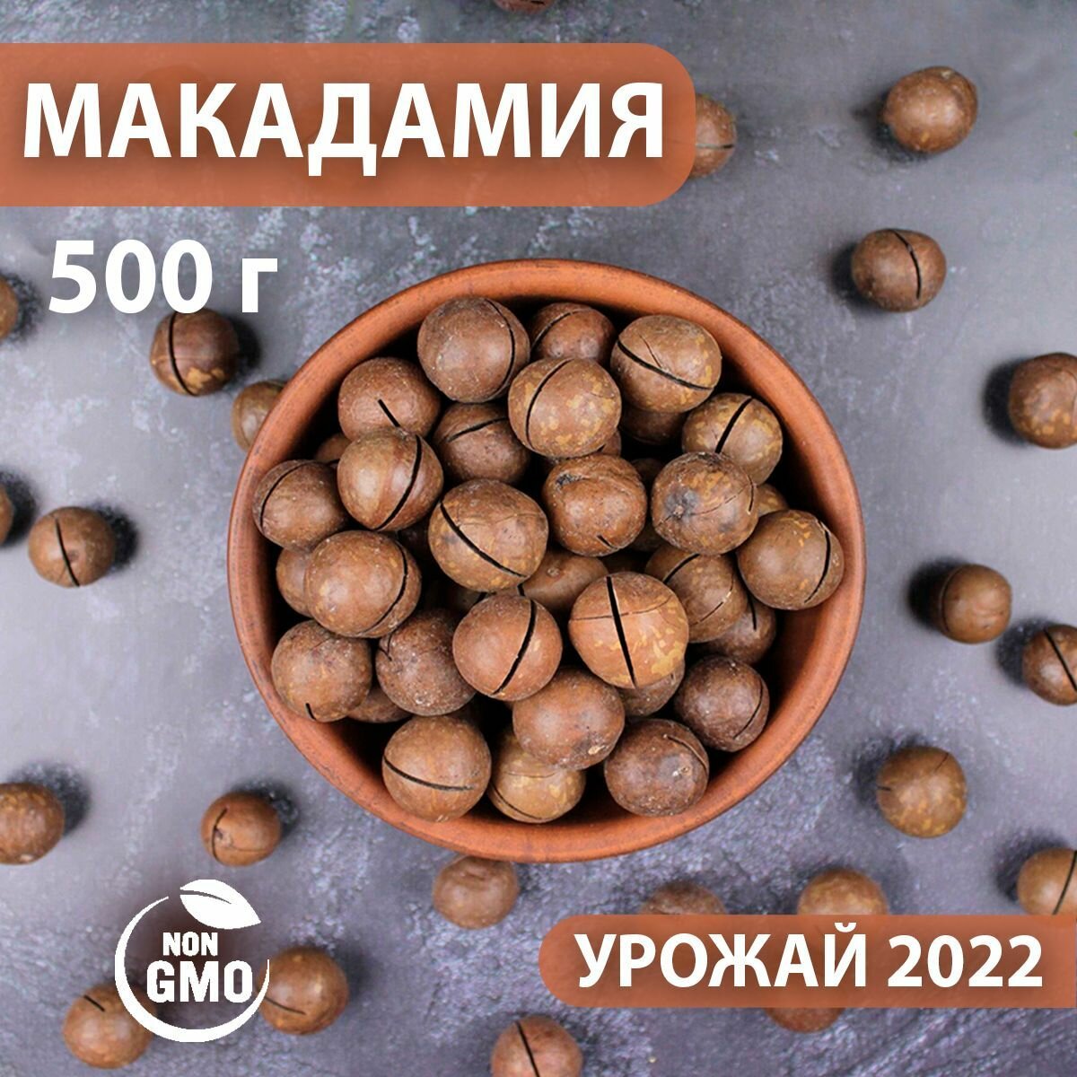 Макадамия орех в скорлупе 500 гр