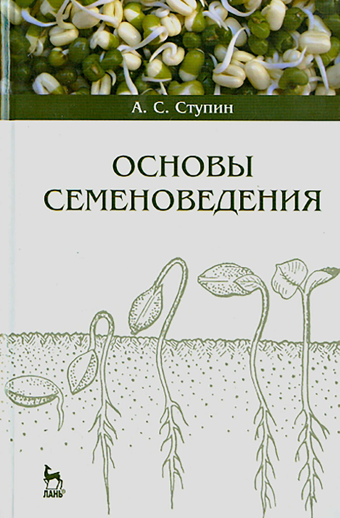 Основы семеноведения. Учебное пособие