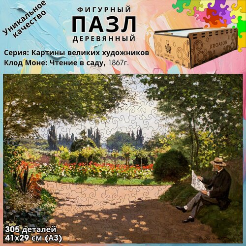Изображение товара Деревянный фигурный пазл Kroaton Клод Моне Чтение в саду 305 деталей 41*29 см