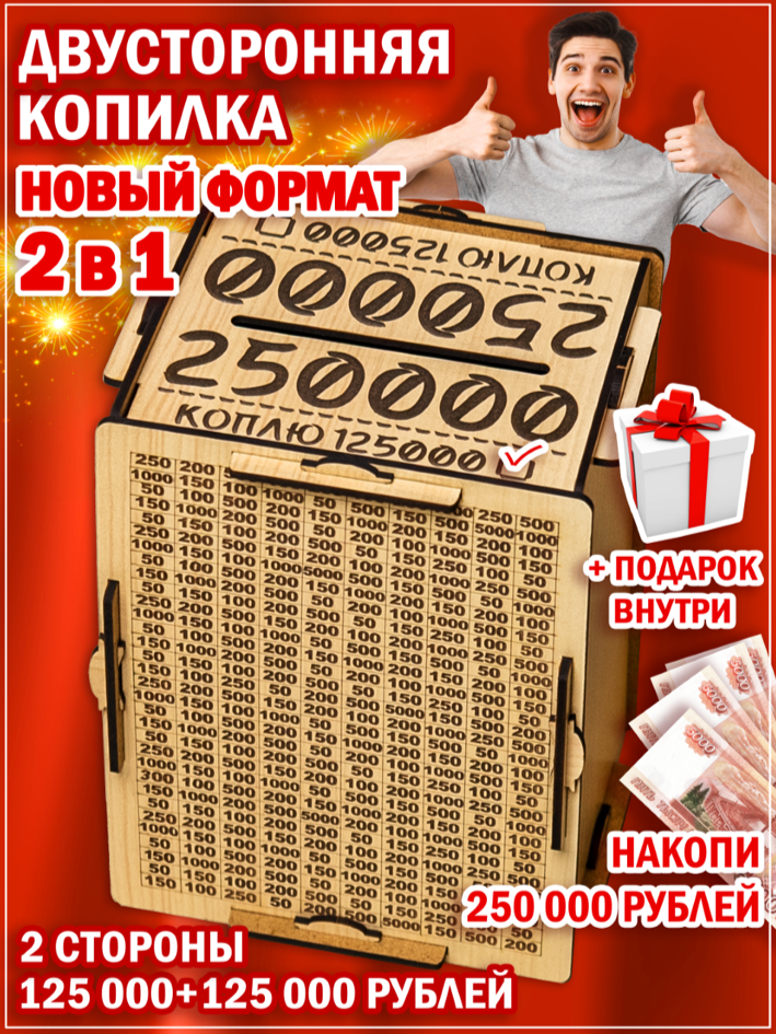 "Копилка для денег" - 250 000 руб