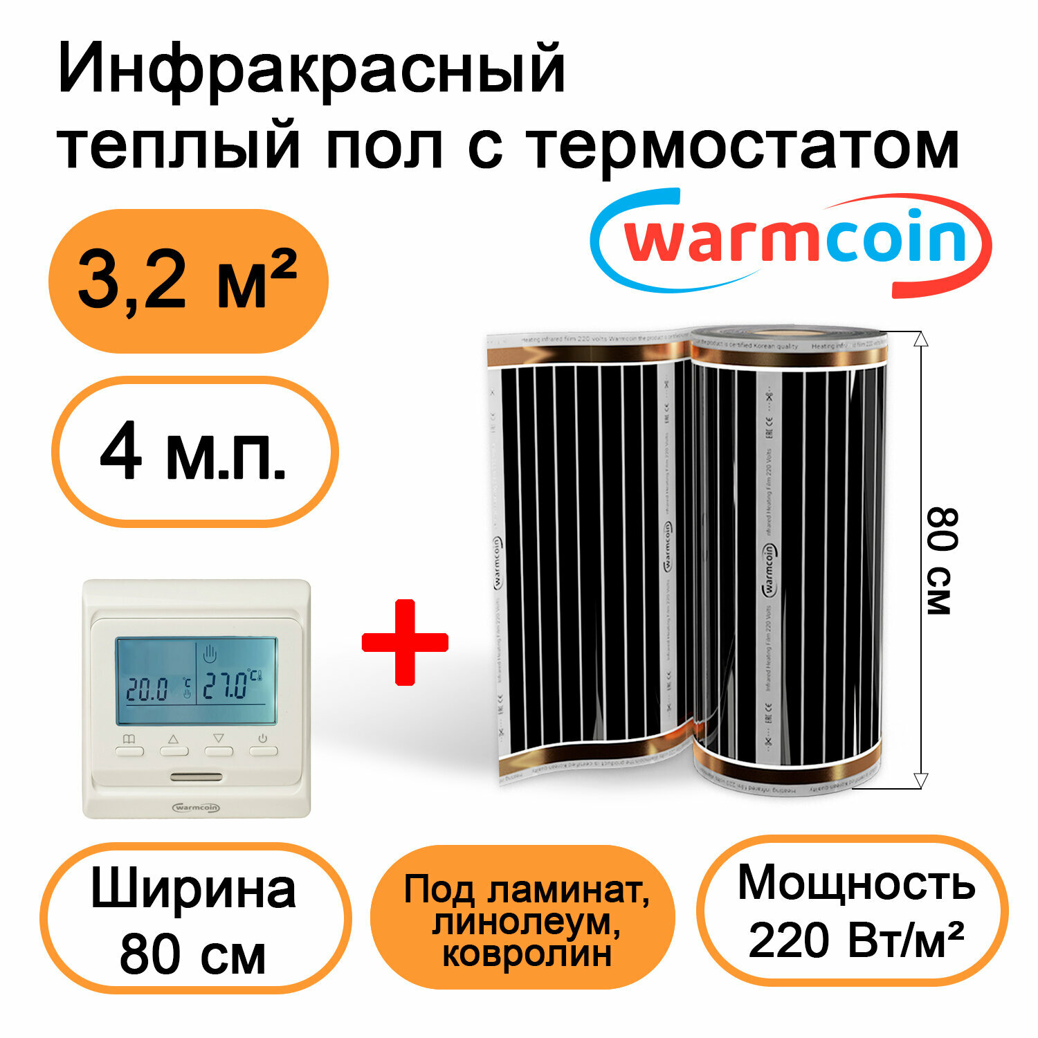 Теплый пол Warmcoin инфракрасный 80 см, 220 Вт/м.кв. с электронным терморегулятором, 4 м.п