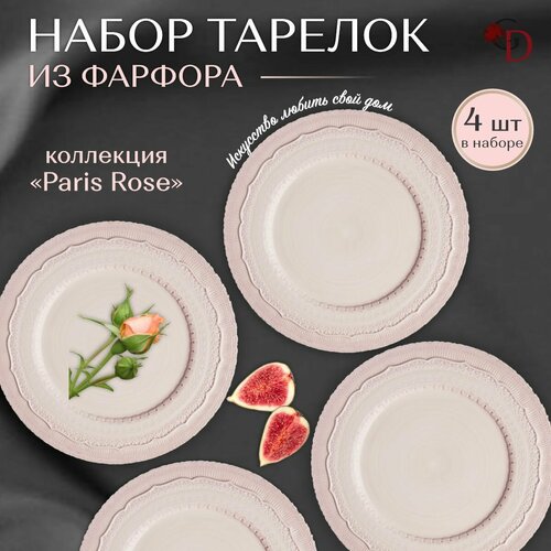 Тарелки набор фарфоровые для сервировки Paris Rose 4 шт