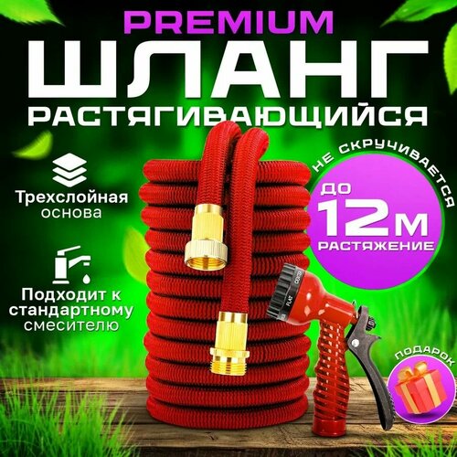 Шланг садовый растягивающийся 12 метров, с распылителем 7 режимов, PREMIUM качество, с металлическим соединением 3/4, для полива, красный, шланг дачный