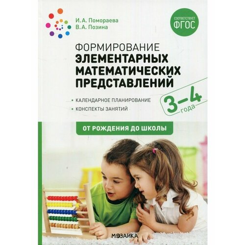 Формирование элемент. матем. предст.3-4л