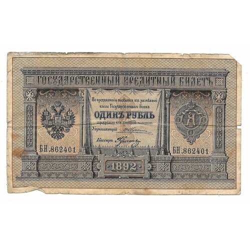 Банкнота 1 рубль 1892 Гулин Государственный кредитный билет российская империя 1 рубль 1886 г аг большая голова