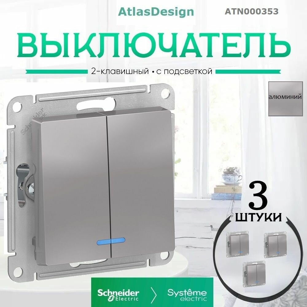 Systeme Electric ATLASDESIGN 2-кл выключатель с подсветкой, сх.5а, 10АХ, механизм, алюминий ATN000353 комплект 3 шт.