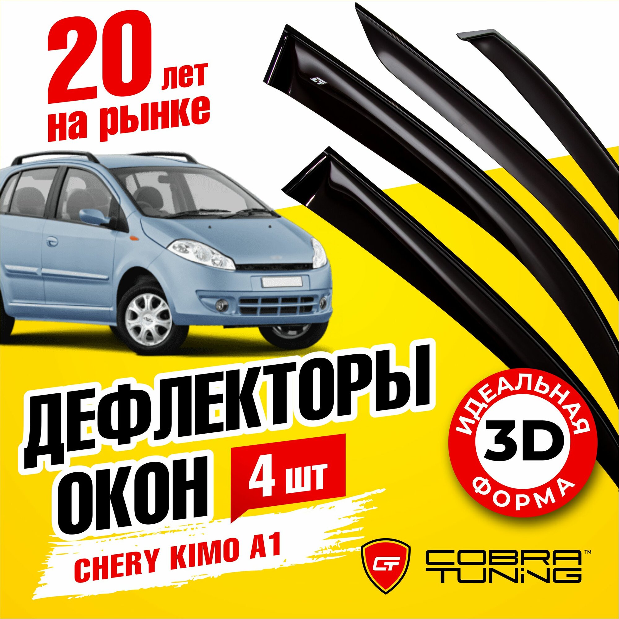 Дефлекторы окон для CHERY KIMO \ A1 2007- Cobra Tuning C20306