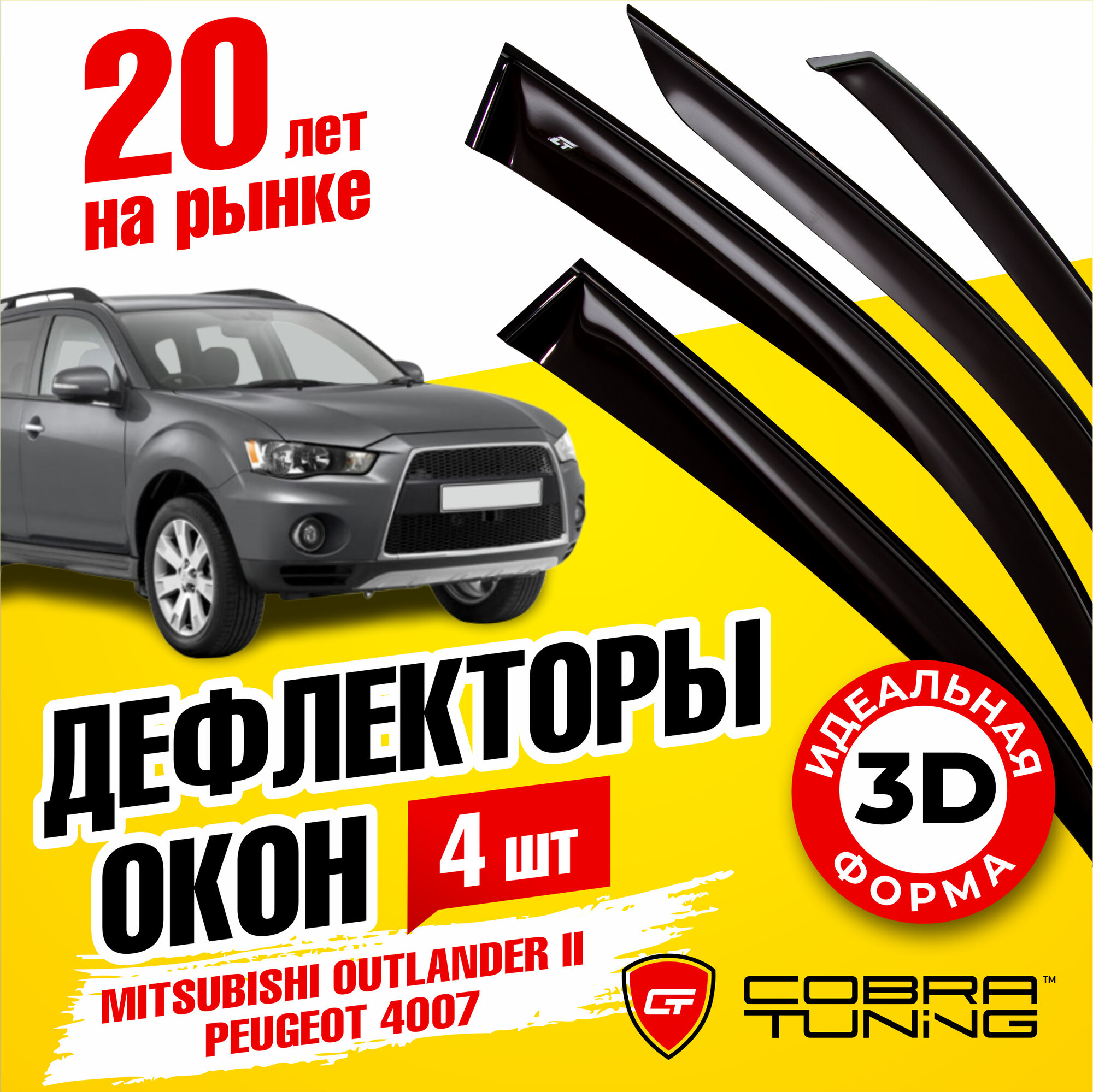 Дефлектор окон Cobra Tuning M41007 для Peugeot 4007 Mitsubishi Outlander XL Mitsubishi Outlander