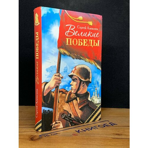 Великие победы. Рассказы о В. Отечественной войне для детей 2011