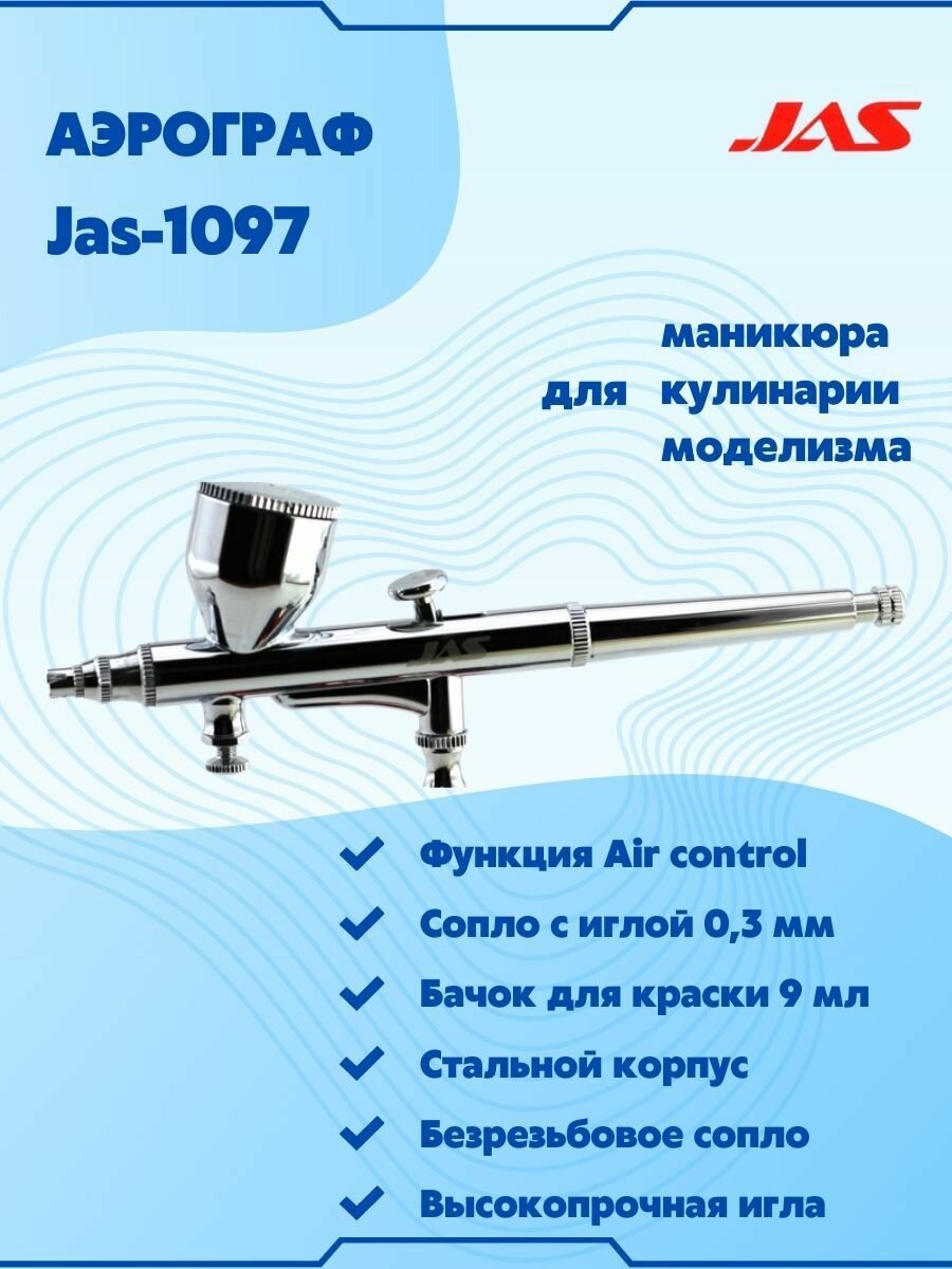Аэрограф для творчества с цилиндрическим безрезьбовым соплом, JAS-1097