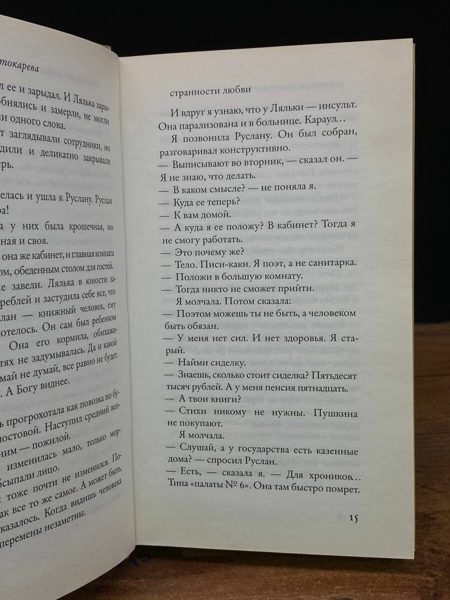 Сволочей тоже жалко (Токарева Виктория Самойловна) - фото №5