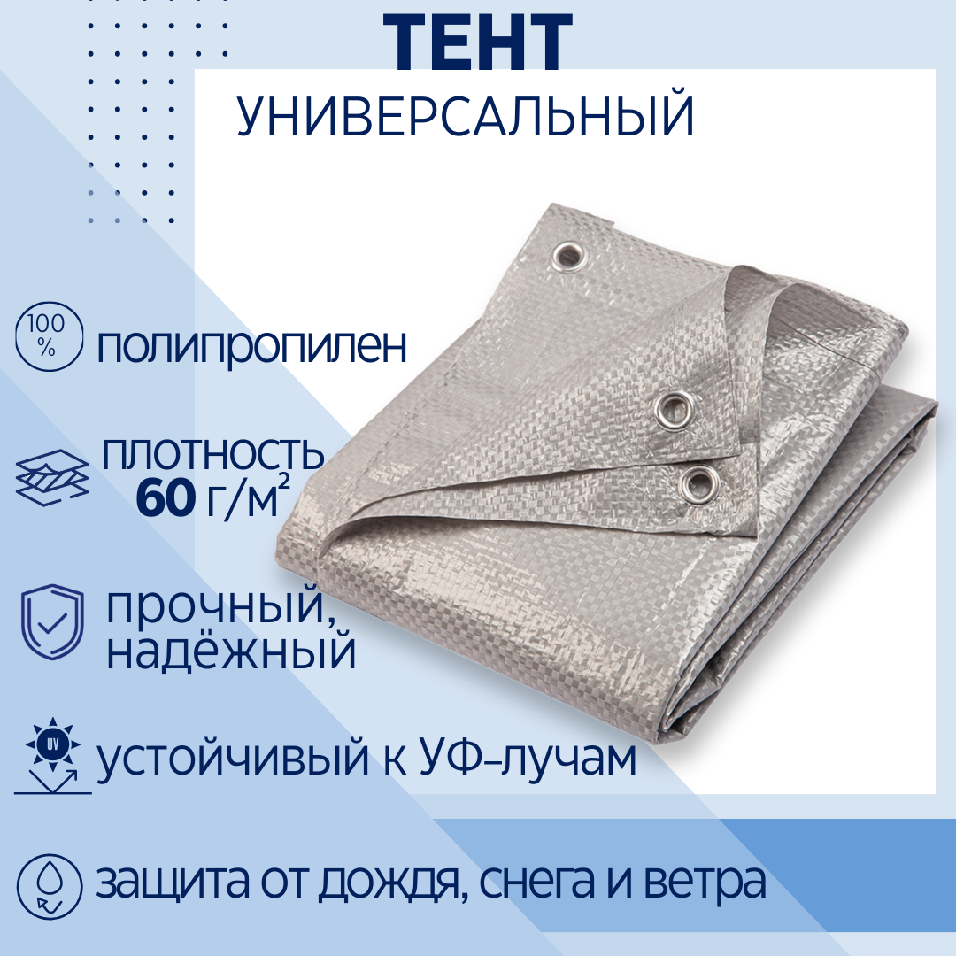 Тент укрывной туристический 3х5 м, 60 г/м2 с люверсами (полог строительный, садовый, автомобильный) Миротент, Россия