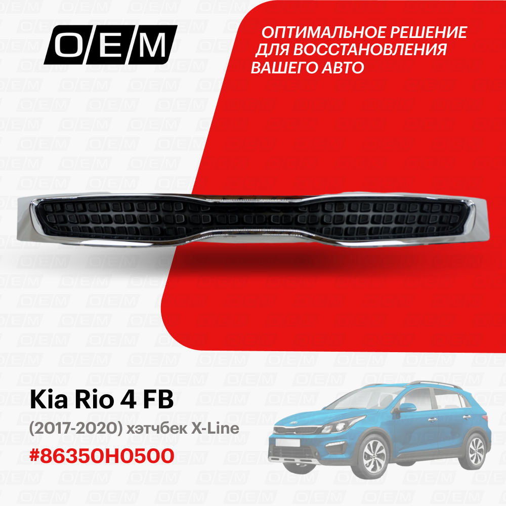 Решетка радиатора для Kia Rio 4 FB 86350H0500, Киа Рио, год с 2017 по 2020, O.E.M.