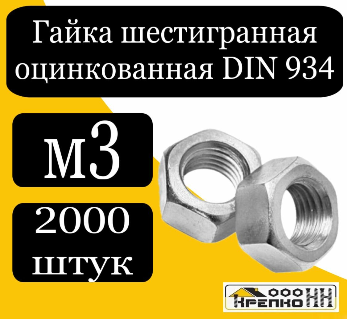 Гайка шестигранная оцинк. м3 DIN 934