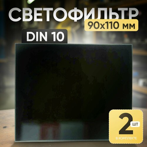 Светофильтр DIN 10 (110х90) - 2 шт. щиток защитный лицевой сварщика нн12 crystaline premium favori t 51255