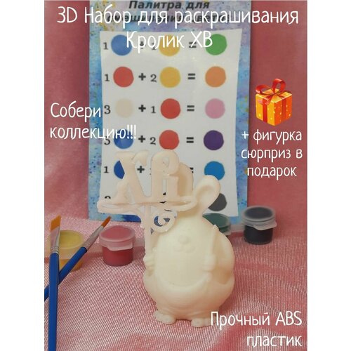 Кролик ХВ 3D набор фигурки для раскрашивания