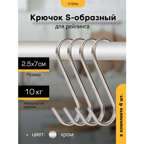 фото Крючки для рейлинга s-образные `sanberg` комплект 4шт (2,5*7см)