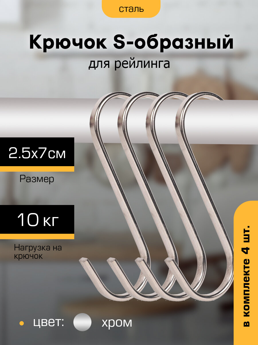 Крючок S-образный `чибис` комплект 4шт (2,5*7см)