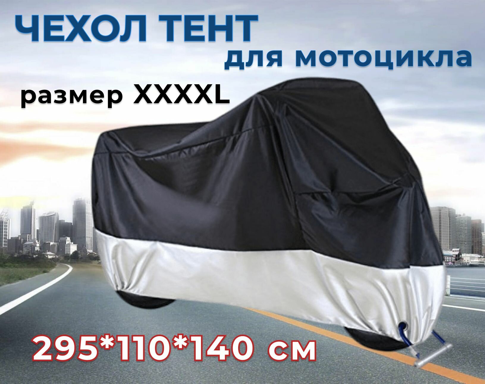 Чехол-тент для мотоцикла 4XL 295 x 110 x 140 см черно-серебристый