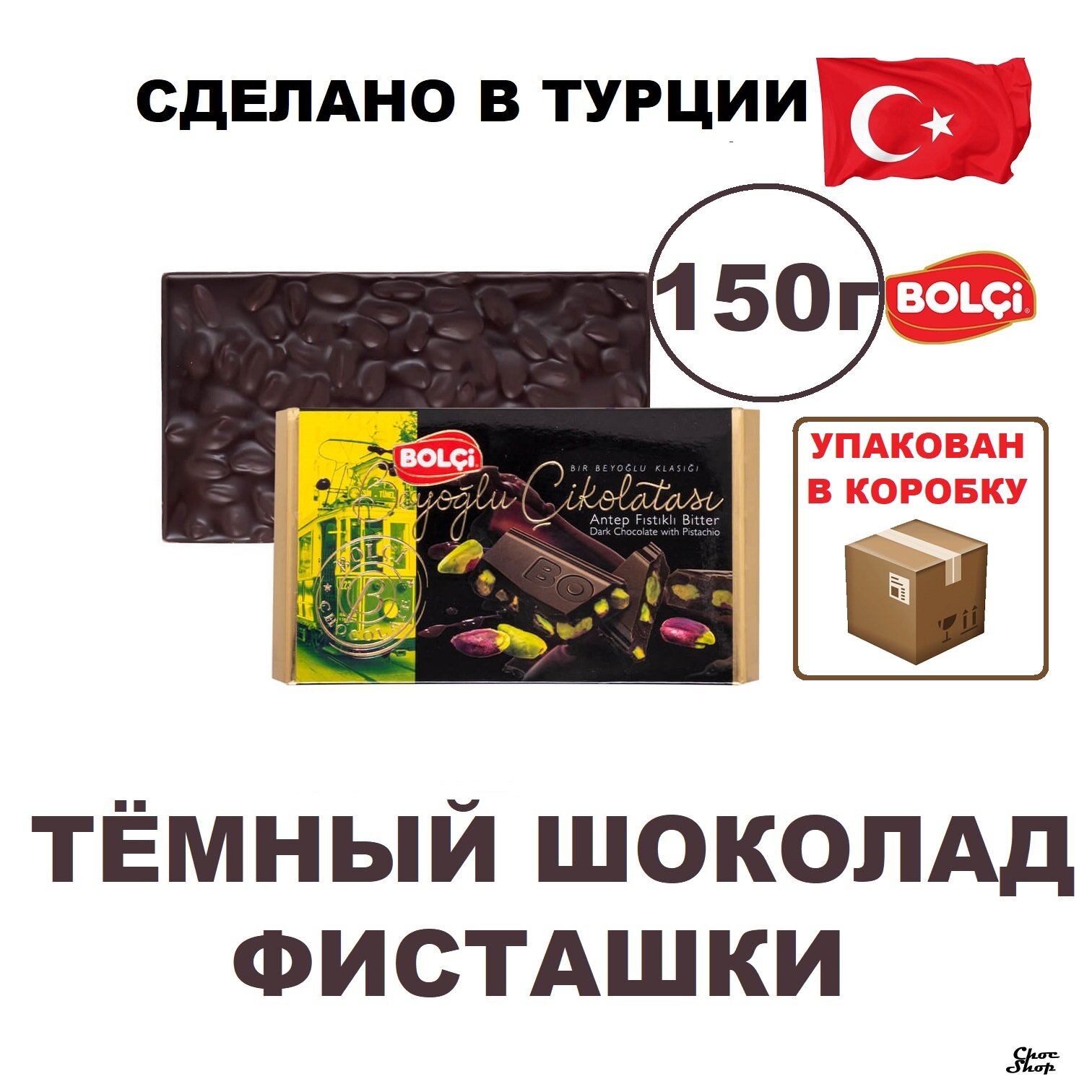 Темный шоколад Bolci с цельной фисташкой нетто 150 г