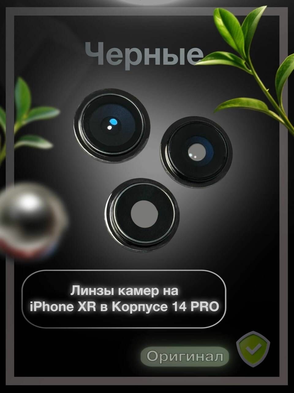 Стекла камер в наборе 3 шт IPhone XR в корпусе 13 pro/14 pro