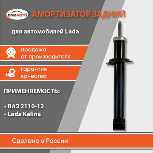 Амортизатор задней подвески LadaЛадаВАЗ 2110 2112 1117-1119 Калина арт 11180-2915402-20 бмк-авто 1690₽