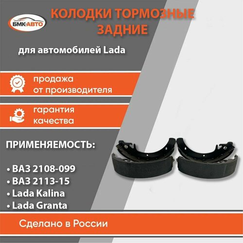 Комплект колодок заднего тормоза для ам LADAВАЗ 2108-15 2170 Калина Гранта Без АБС арт 2108-3502090-55 бмк-авто 985₽