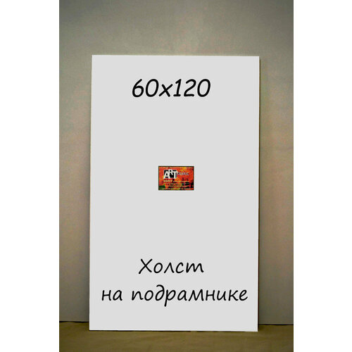 Холст на подрамнике 60х120
