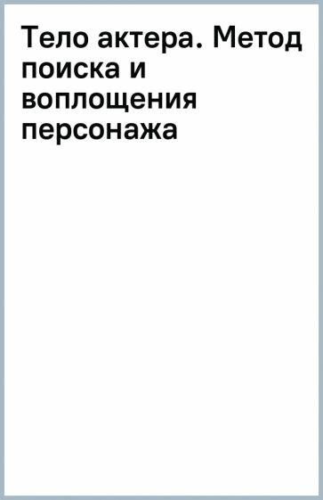 Тело актера. Метод поиска и воплощения персонажа - фото №16