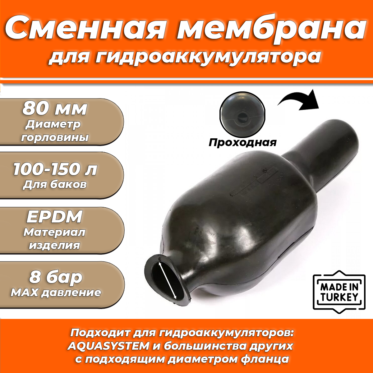 Мембрана для гидроаккумулятора Euromax 100-150 (80/110/650мм, проходная)