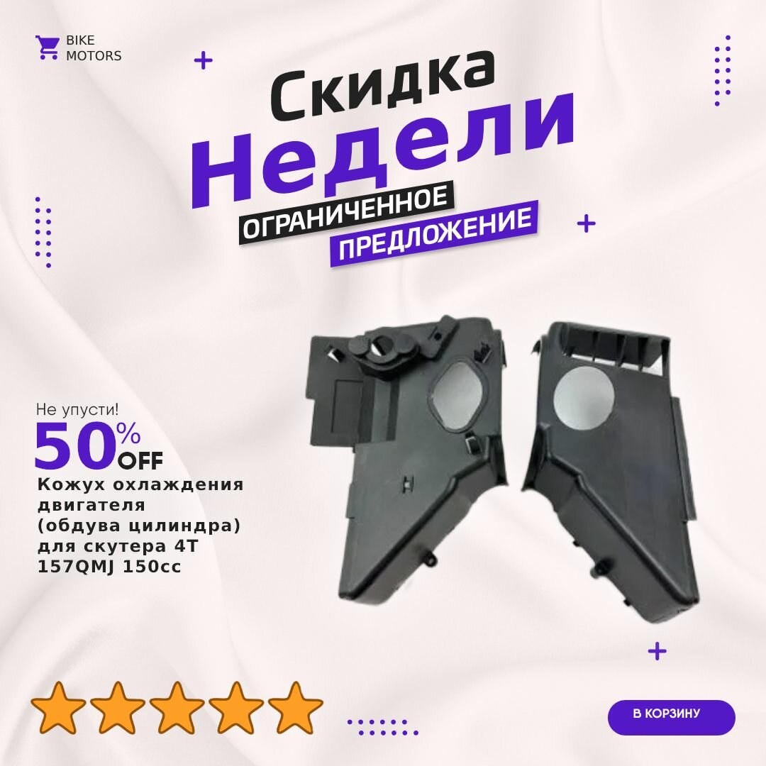 Кожух охлаждения двигателя (обдува цилиндра) для скутера 4Т 157QMJ 150cc