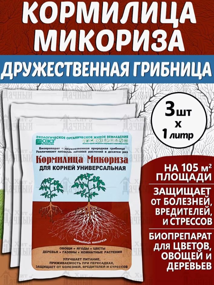 Микориза "Кормилица" 1 л. -(вес- 255гр.) - удобрение для корней Комплект 3 штуки