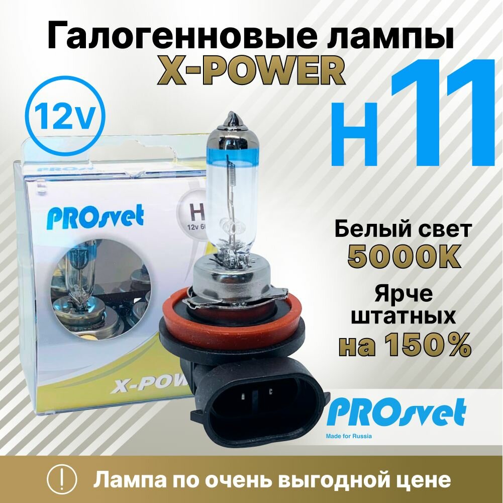 Лампа автомобильная галогенная H11 PROsvet 12v 55w X-power +150% (к-т) 2 шт.