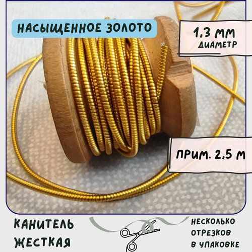 Канитель жесткая (упаковка 20 г), размер 1,3 мм, цвет насыщенно-золотой