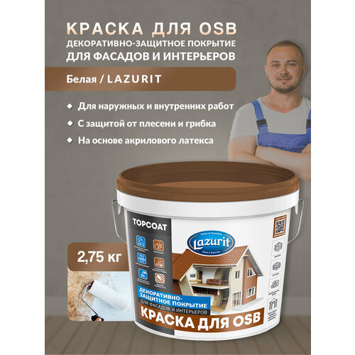 LAZURIT Краска для OSB декоративно-защитная 2,75кг