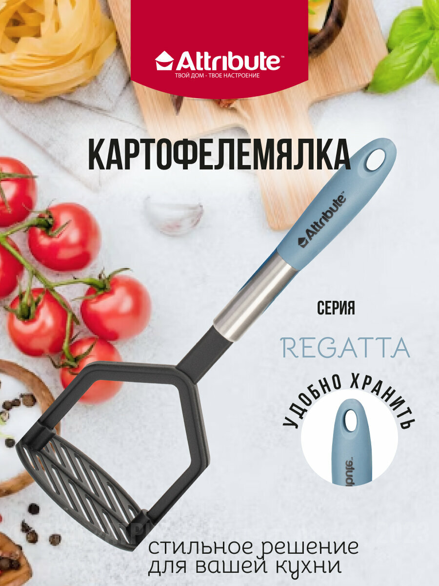 Картофелемялка REGATTA, ATTRIBUTE GADGET