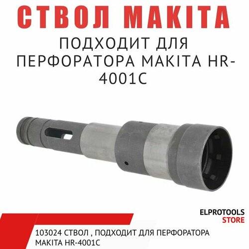 103024 Ствол , подходит для перфоратора MAKITA HR-4001c