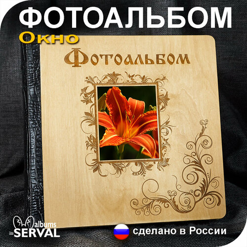 Фотоальбом для фотографий Окно Альбом семейный Большой фотоальбом Альбом для фото любых форматов 10х15 15х21 18х24 21х30 4320₽