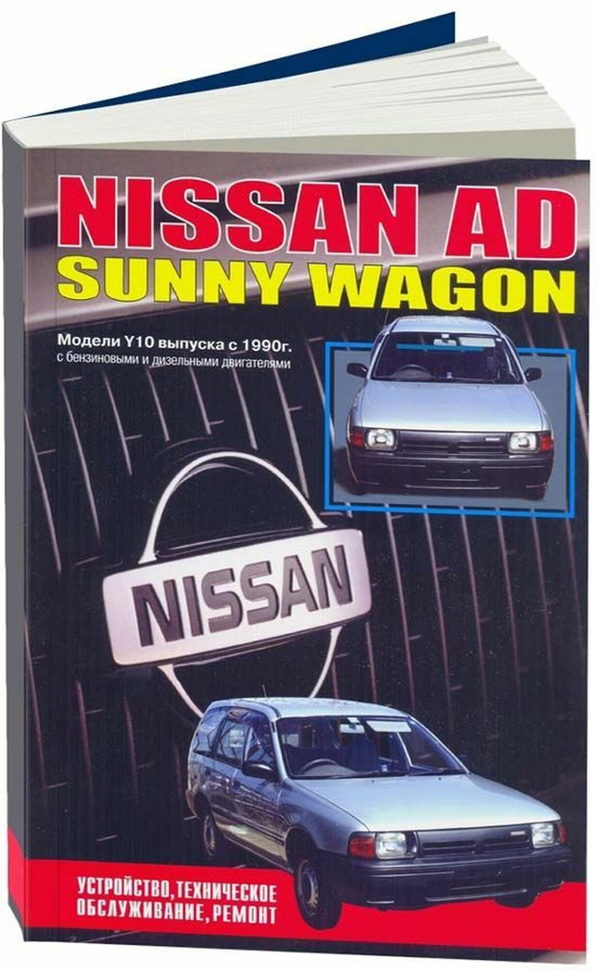 Автокнига: руководство / инструкция по ремонту и эксплуатации NISSAN AD (ниссан АД) / SUNNY WAGON (санни вагон) бензин / дизель с 1990 года выпуска , 5-7578-0015-25, издательство Автонавигатор