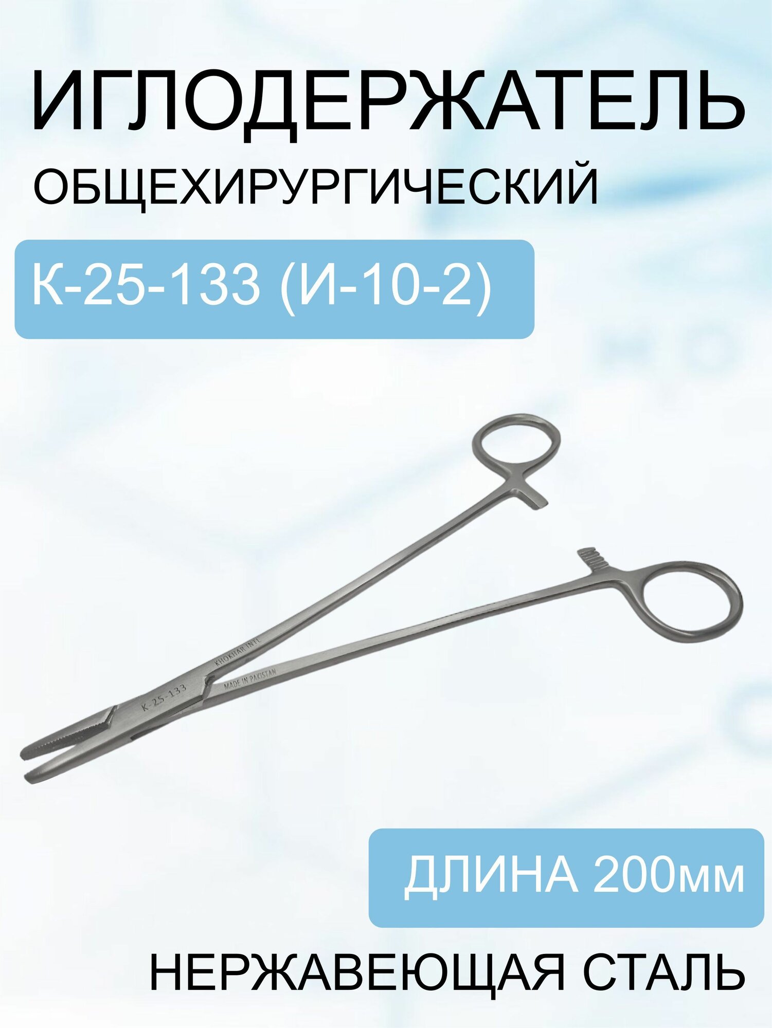 Иглодержатель общехирургический 200 мм К-25-133 (и-10-2)