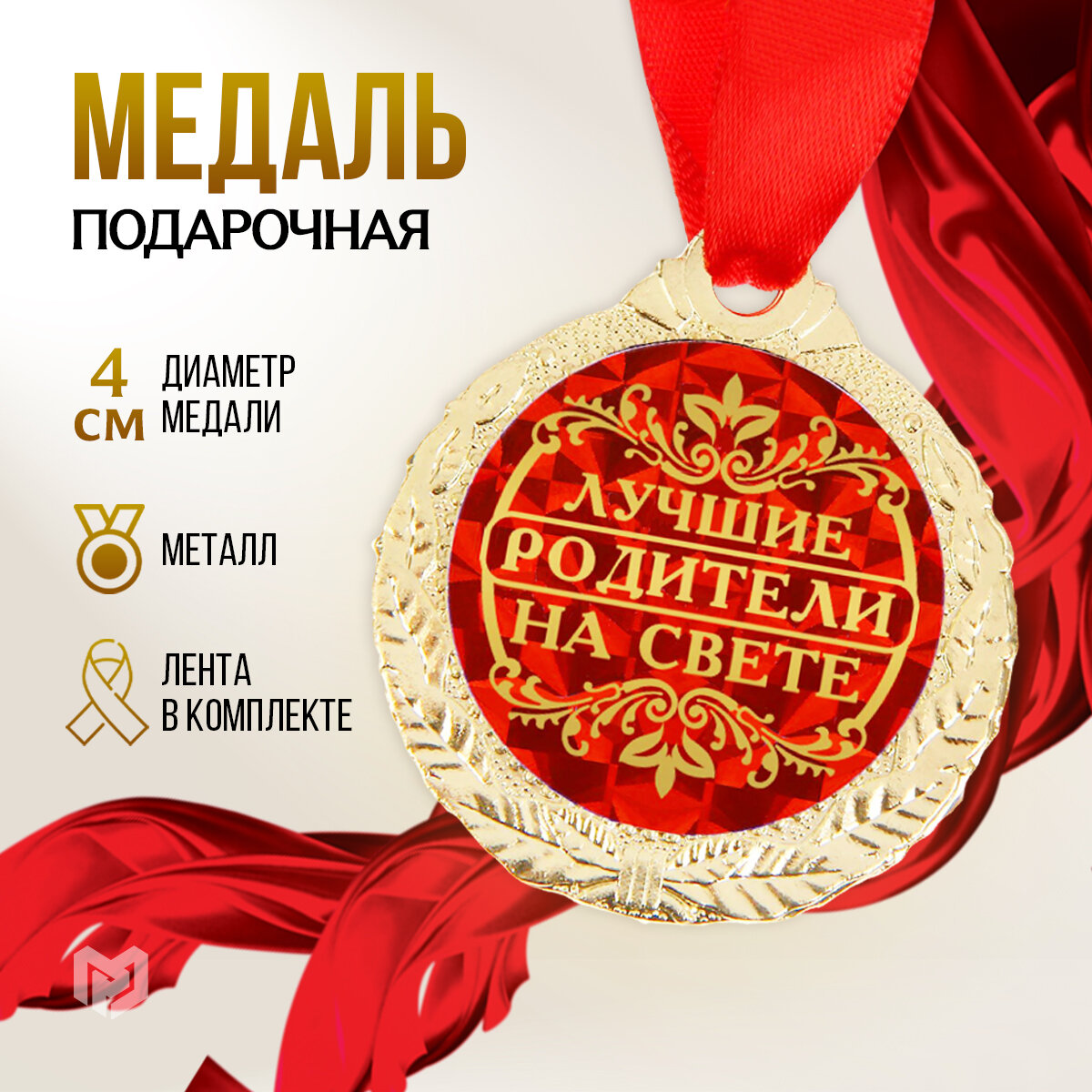 Медаль подарочная сувенирная "Лучшие родители на свете", диам - 4 см