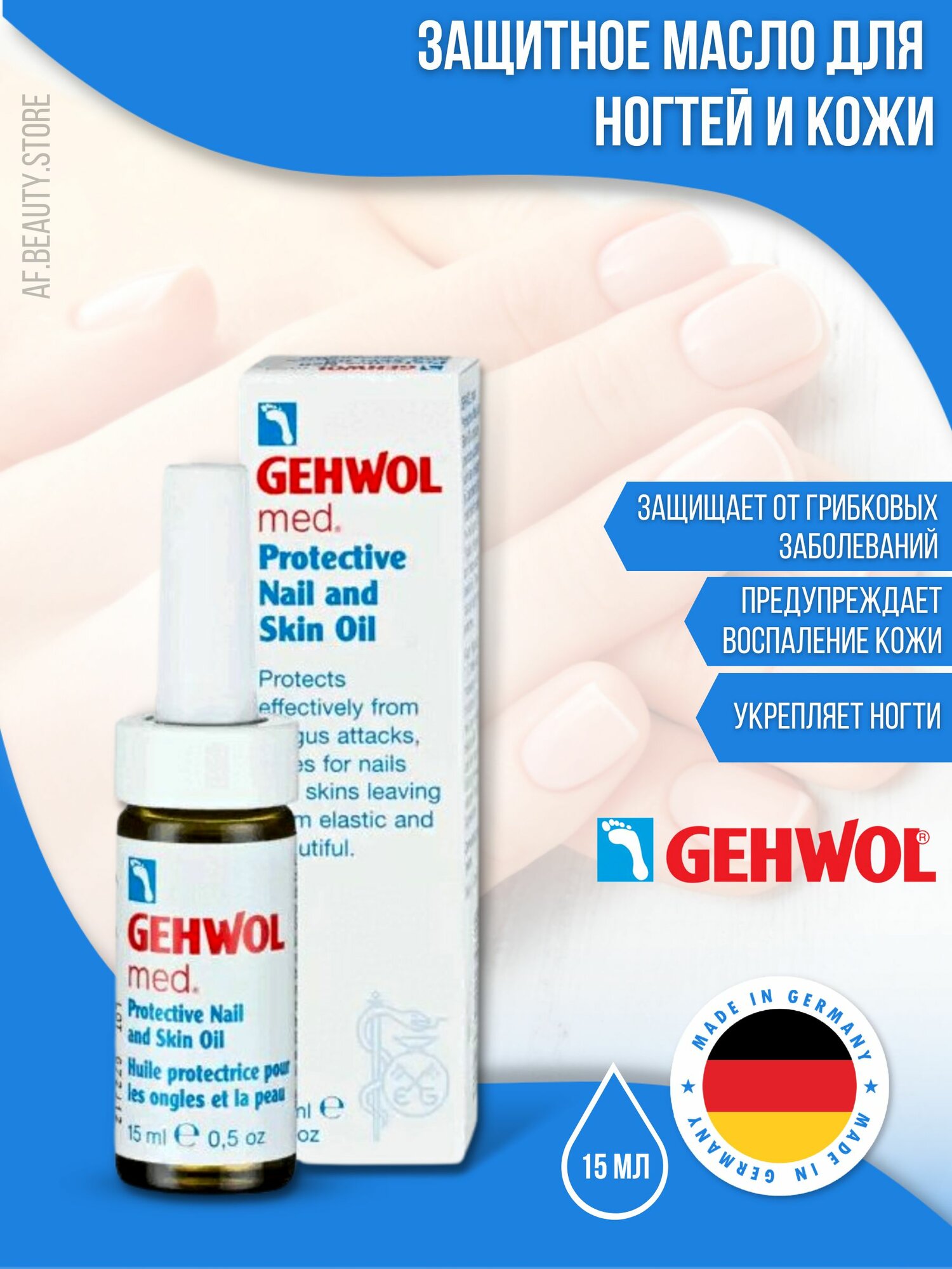 Gehwol Med Protective Nail and Skin Oil - Защитное масло для ногтей и кожи 15 мл