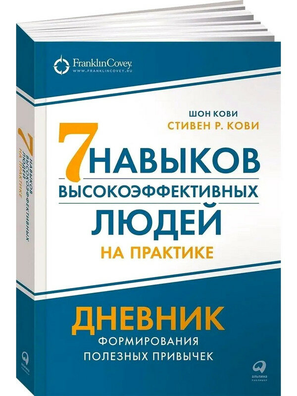 Стивен Кови. Семь навыков высокоэффективных людей на практике. Дневник формирования полезных привычек