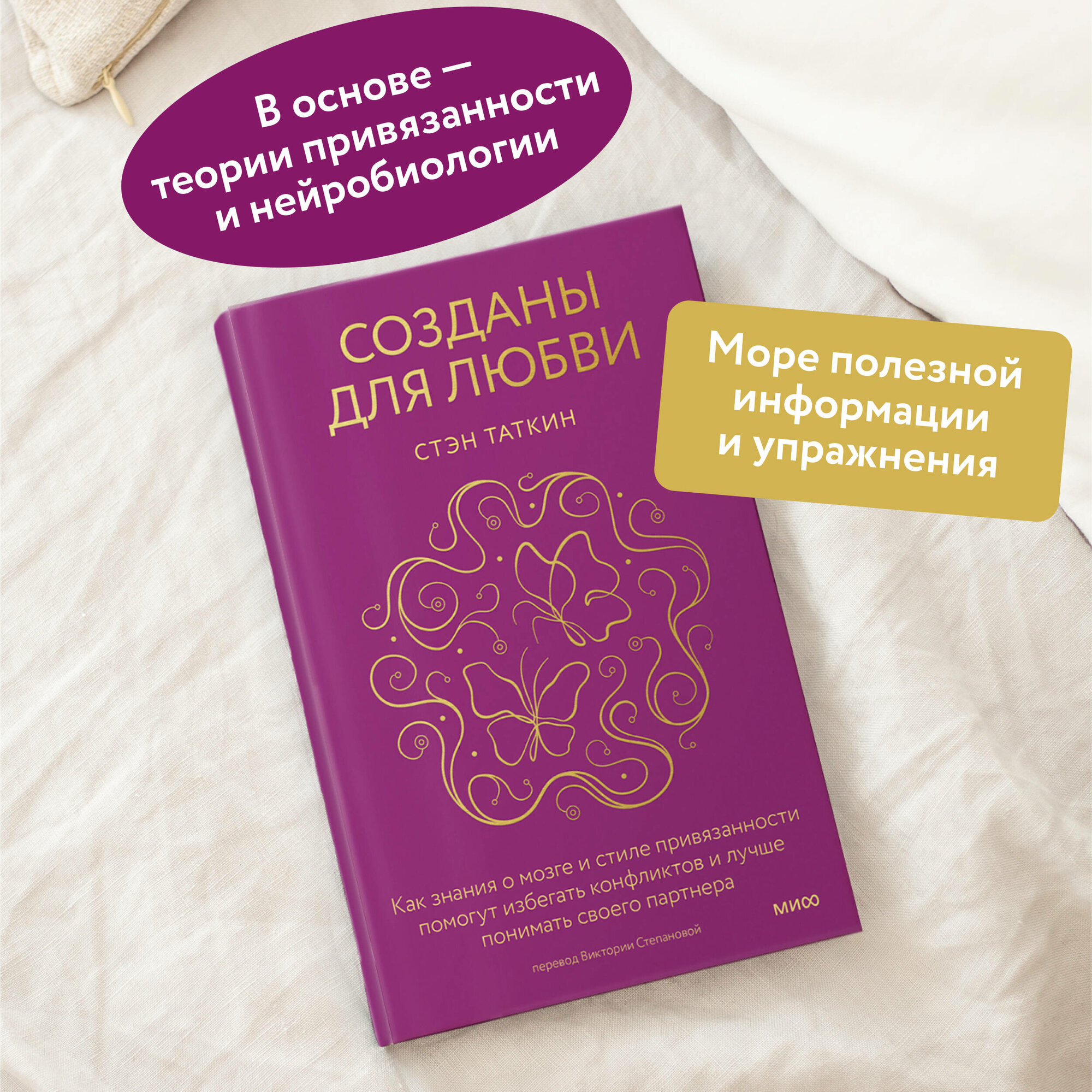 Стэн Таткин. Созданы для любви. Как знания о мозге и стиле привязанности помогут избегать конфликтов и лучше понимать своего партнера