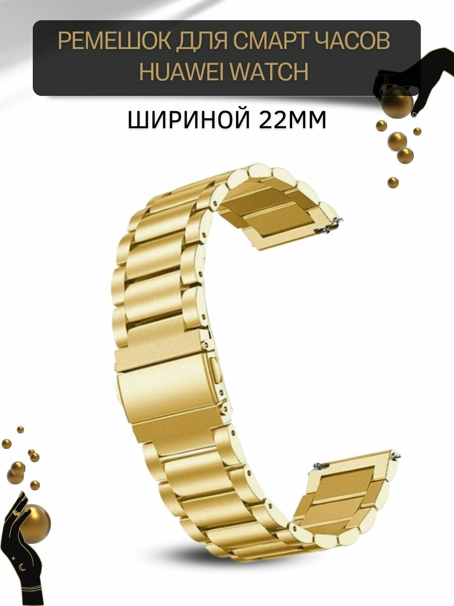 Металлический ремешок (браслет) для Huawei Watch 3 / 3Pro / GT 46mm / GT2 46 mm / GT2 Pro / GT 2E 46mm (ширина 22 мм), золотистый