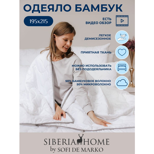 Одеяло евро SIBERIA HOME напонитель бамбук 195х215 см 3900₽